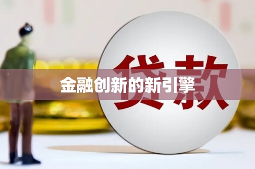会宁金融创新的新引擎