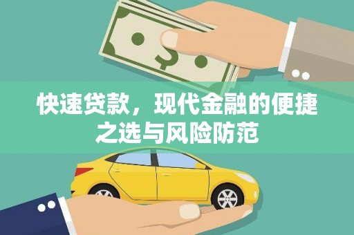 会宁快速贷款，现代金融的便捷之选与风险防范