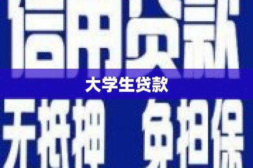 会宁大学生贷款