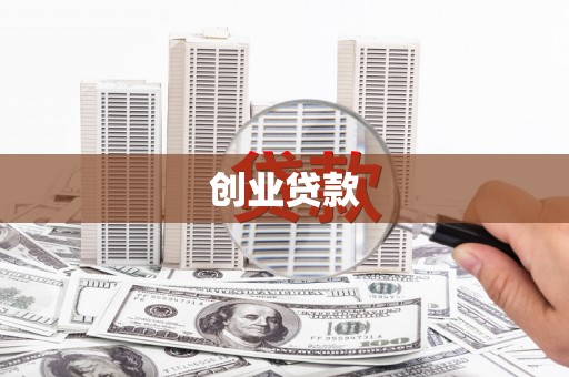 会宁创业贷款