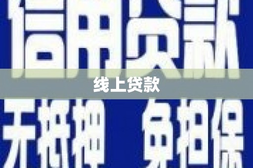 会宁线上贷款