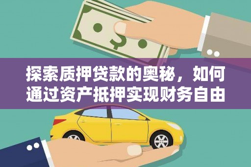 会宁探索质押贷款的奥秘，如何通过资产抵押实现财务自由