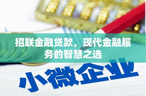 会宁招联金融贷款，现代金融服务的智慧之选