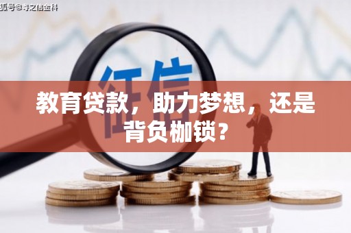 会宁教育贷款，助力梦想，还是背负枷锁？