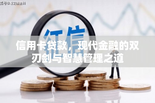 会宁信用卡贷款，现代金融的双刃剑与智慧管理之道