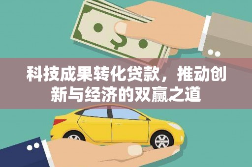 会宁科技成果转化贷款，推动创新与经济的双赢之道
