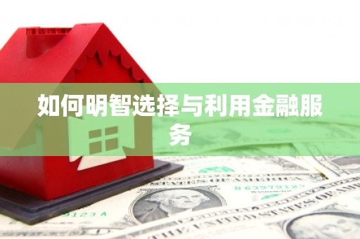 会宁如何明智选择与利用金融服务