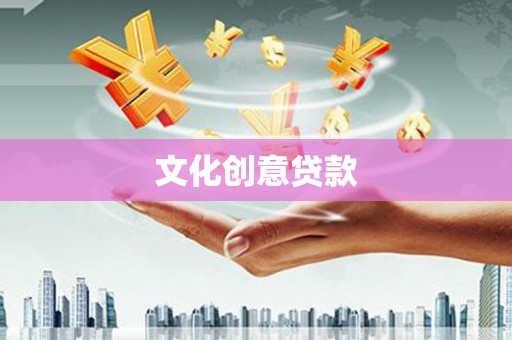 会宁文化创意贷款