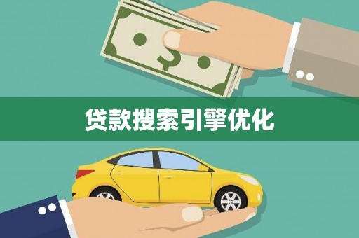 会宁贷款搜索引擎优化