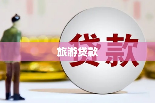 会宁旅游贷款