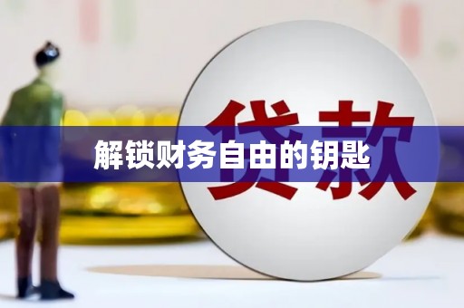 会宁解锁财务自由的钥匙