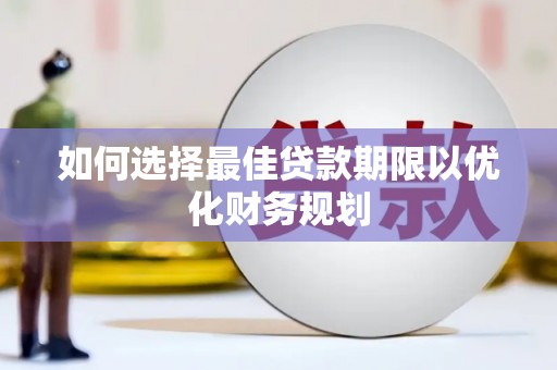 会宁如何选择最佳贷款期限以优化财务规划