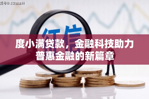 会宁度小满贷款，金融科技助力普惠金融的新篇章