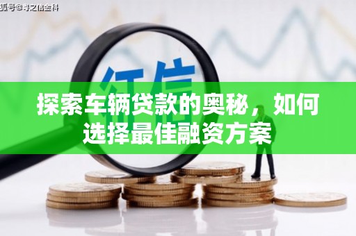 会宁探索车辆贷款的奥秘，如何选择最佳融资方案