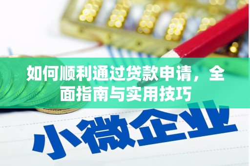 会宁如何顺利通过贷款申请，全面指南与实用技巧