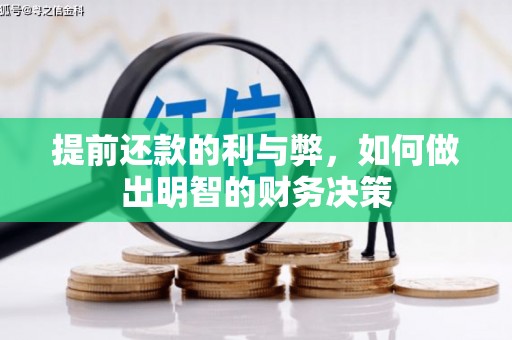 会宁提前还款的利与弊，如何做出明智的财务决策