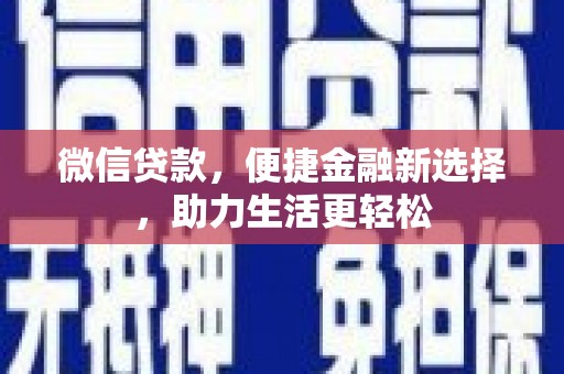 会宁微信贷款，便捷金融新选择，助力生活更轻松