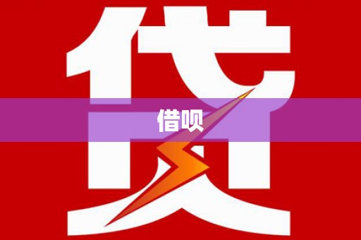 会宁借呗