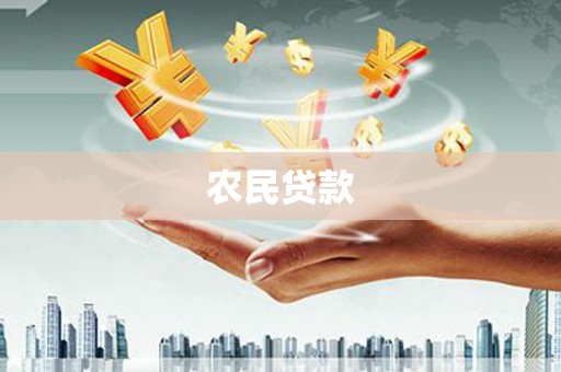 会宁农民贷款