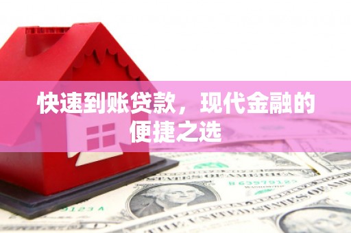 会宁快速到账贷款，现代金融的便捷之选