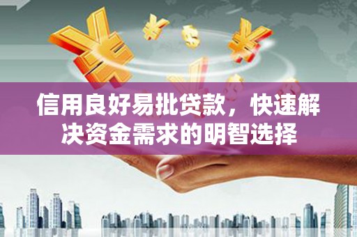 会宁信用良好易批贷款，快速解决资金需求的明智选择