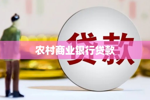 会宁农村商业银行贷款