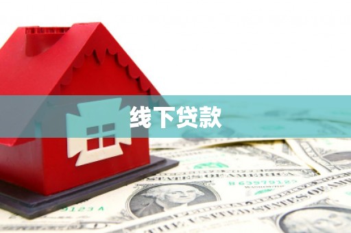 会宁线下贷款