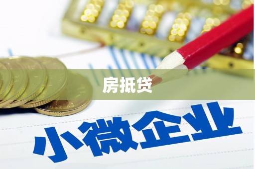 会宁房抵贷