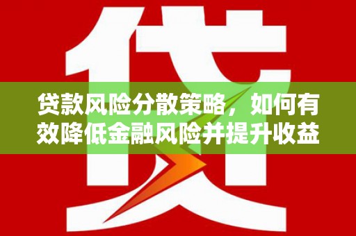 会宁贷款风险分散策略，如何有效降低金融风险并提升收益