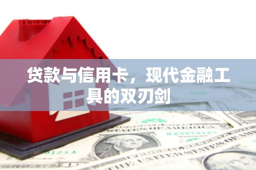 会宁贷款与信用卡，现代金融工具的双刃剑