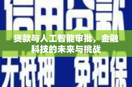 会宁贷款与人工智能审批，金融科技的未来与挑战