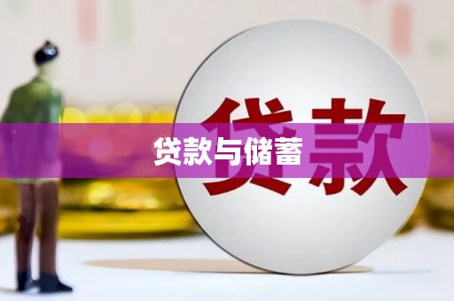 会宁贷款与储蓄