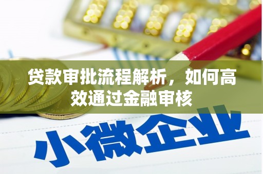 会宁贷款审批流程解析，如何高效通过金融审核