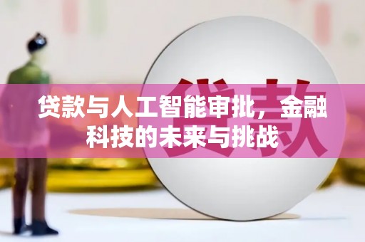 会宁贷款与人工智能审批，金融科技的未来与挑战