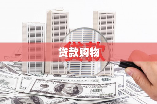 会宁贷款购物
