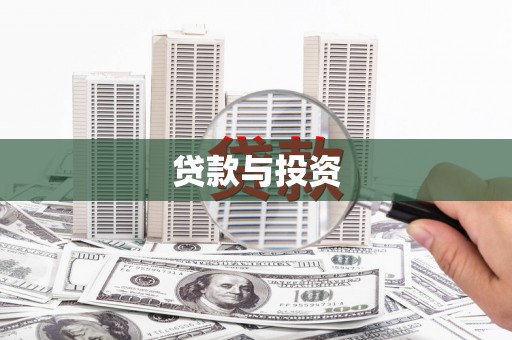 会宁贷款与投资