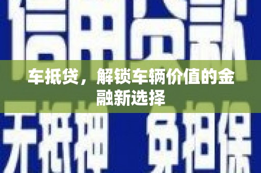 会宁车抵贷，解锁车辆价值的金融新选择