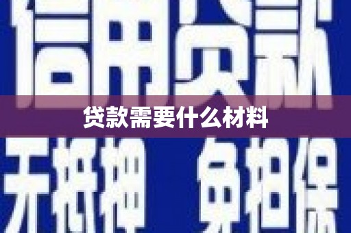 会宁贷款需要什么材料