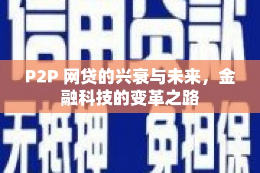 会宁P2P 网贷的兴衰与未来，金融科技的变革之路