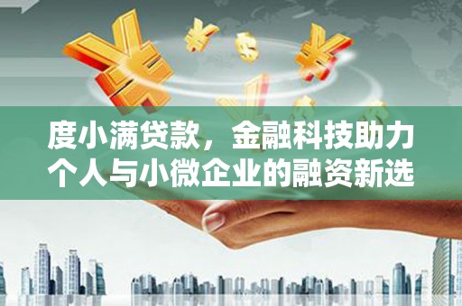 会宁度小满贷款，金融科技助力个人与小微企业的融资新选择