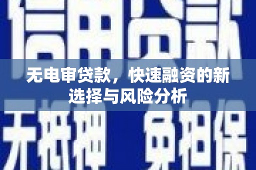 会宁无电审贷款，快速融资的新选择与风险分析