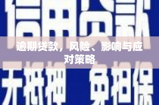 会宁逾期贷款，风险、影响与应对策略