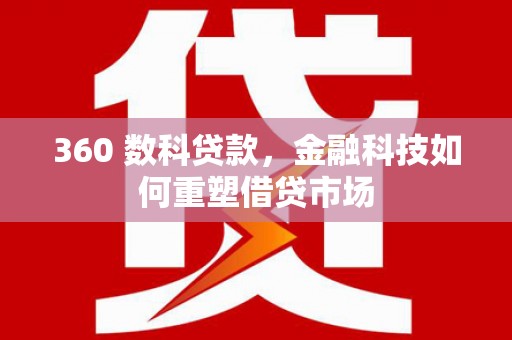 会宁360 数科贷款，金融科技如何重塑借贷市场