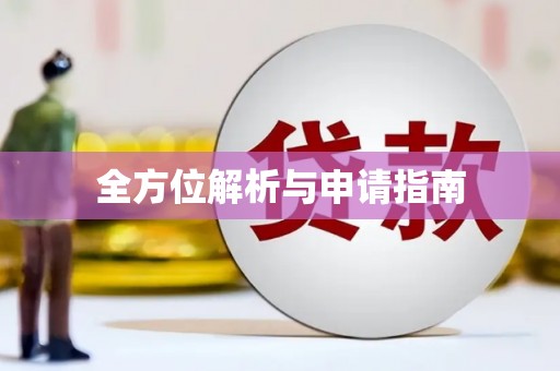 会宁全方位解析与申请指南