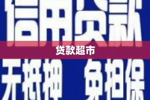 会宁贷款超市