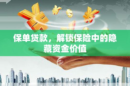 会宁保单贷款，解锁保险中的隐藏资金价值