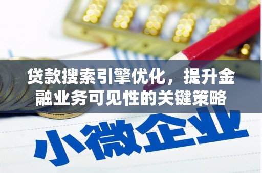 会宁贷款搜索引擎优化，提升金融业务可见性的关键策略