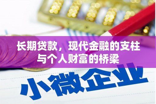 会宁长期贷款，现代金融的支柱与个人财富的桥梁