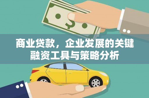 会宁商业贷款，企业发展的关键融资工具与策略分析