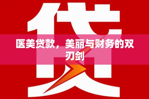 会宁医美贷款，美丽与财务的双刃剑